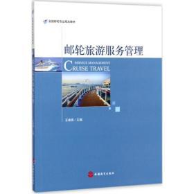 郵輪旅游服務(wù)管理 打造高效、優(yōu)質(zhì)與創(chuàng)新的海上體驗(yàn)