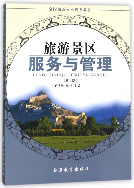正版《旅游景區(qū)服務(wù)與管理（第3版）》 全國旅游專業(yè)規(guī)劃教材深度解析