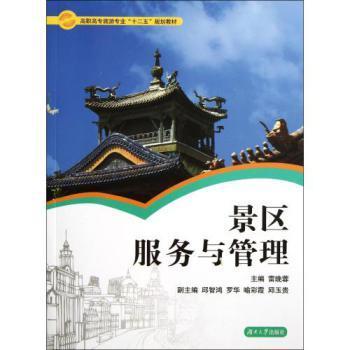 《景區(qū)服務(wù)與管理》 高職高專旅游專業(yè)實(shí)踐教學(xué)的利器
